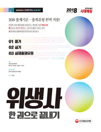 위생사 한권으로 끝내기(2018)